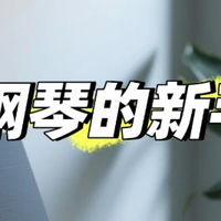 2025年电钢琴怎么选购，买前必看！