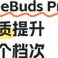 华为Freebuds Pro4音质差怎么办？