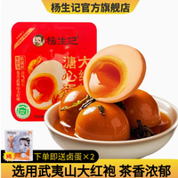 杨生记食品旗舰店大红袍溏心蛋——邂逅味蕾的醇香之韵