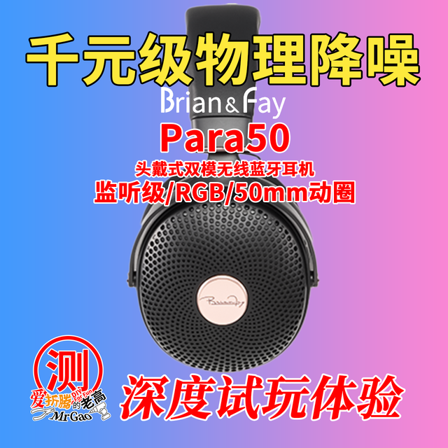 谁说没有APP不是好耳机？伯恩飞BrianFay头戴无线蓝牙耳机Para50