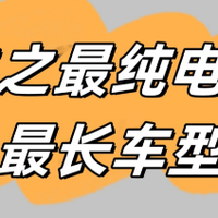 活动互动 篇零：续航革命：纯电续航能否跑赢油车，起底挑战油车