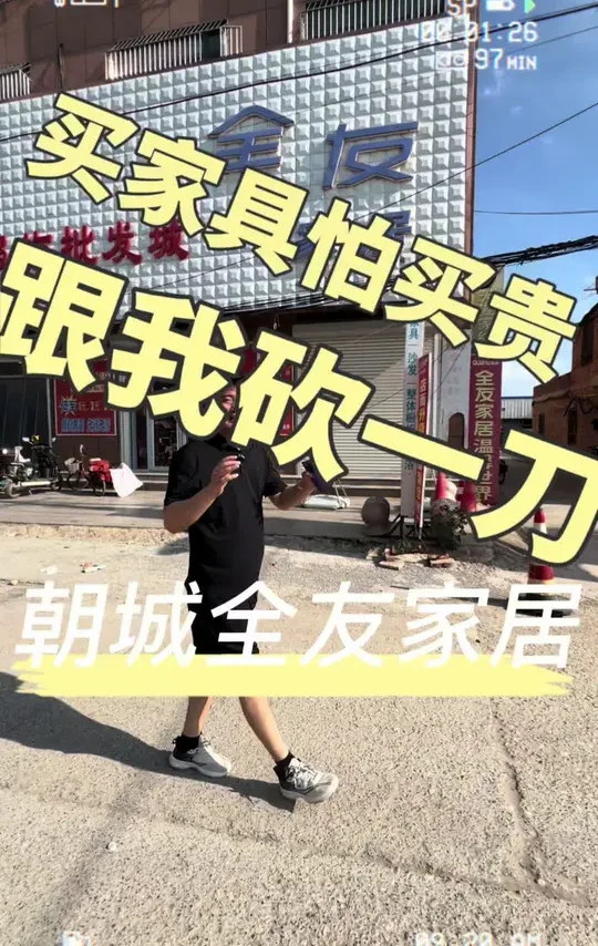 处理朝城全友家私，跟我一起盘老板，把家具价格打下来#家具实体店 #性价比超高 #莘县同城 #莘县 #聊城装修