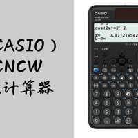 日常数码产品记录 篇零：卡西欧（CASIO）fx-991CNCW科学函数计算器