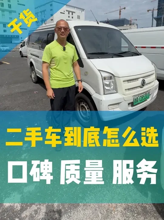 二手车到底能不能买？一条视频给你整明白！ #二手电动面包车 #二手车 #新能源货车 #红鲸新能源 #新能源客运版面包车