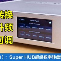 昌业音响:实机示范Super HUB一键升频+格式切换+相位可调(三)