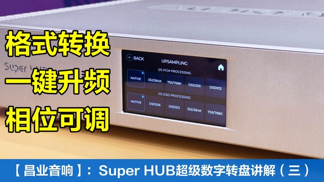 昌业音响：实机示范Super HUB一键升频+格式切换+相位可调（三）