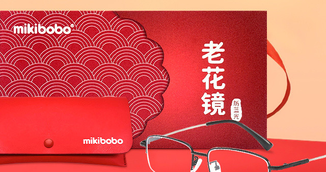 父母老花镜怎么选?mikibobo 老花镜实测分享