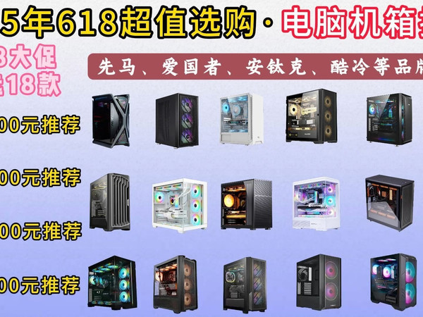 【618电脑机箱闭眼入】2025年618性价比机箱推荐！先马、爱国者、安钛克、酷冷（100-800元以上）等品牌机箱推荐！颜值or散热？详细到兼容性和优缺点！