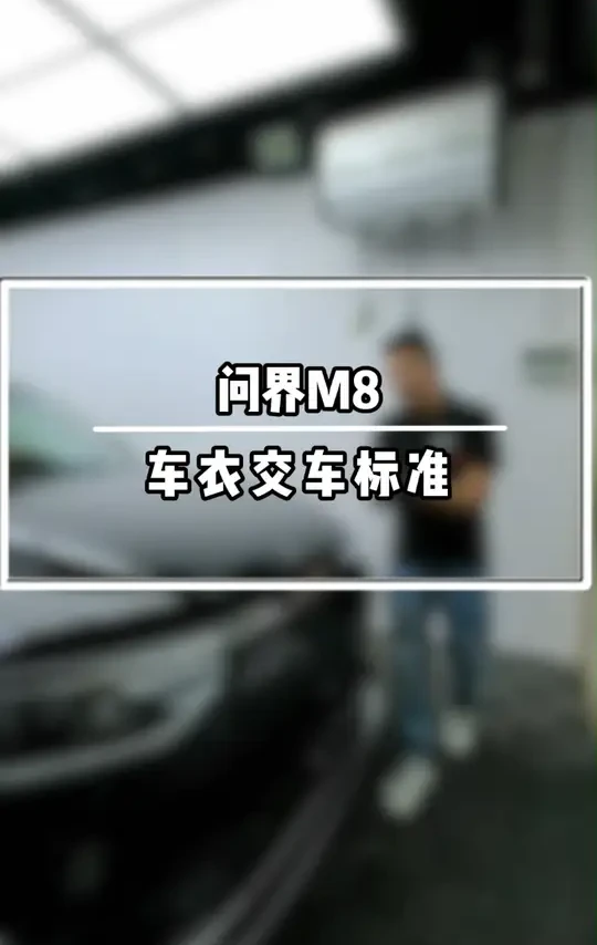 问界M8车衣交车标准 #郑州bop隐形车衣 #bop保镖隐形车衣 #问界M8  #极致装贴