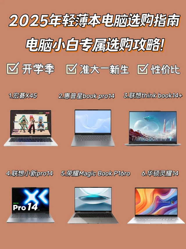 2025年轻薄本电脑选购指南!小白必看!
