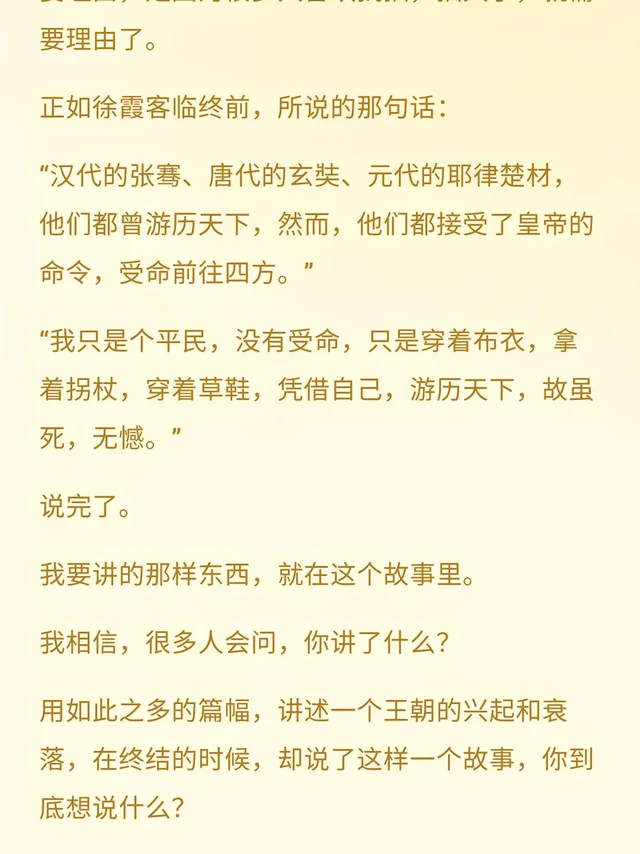 当年明月在《明朝那些事儿》结尾以徐霞客压轴，并非随意为之，而是通过这位“非主流”历史人物传递全书的核心精神。 
全书贯穿王侯将相的权谋霸业，但徐霞客以布衣之身“朝碧海而暮苍梧”，用一生践行“大丈夫当游