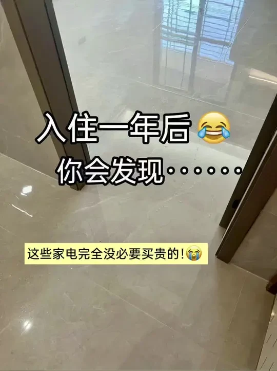 多年经验总结：家电这样选更具性价比 #家电 #家居 #省钱妙招 #装修 #装修避坑