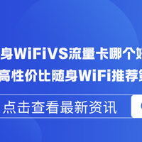 随身WiFiVS流量卡哪个好？百元内高性价比随身WiFi推荐第一名！