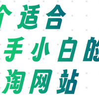 分享 5个适合新手小白的海淘网站