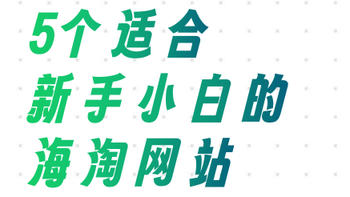 分享 5个适合新手小白的海淘网站