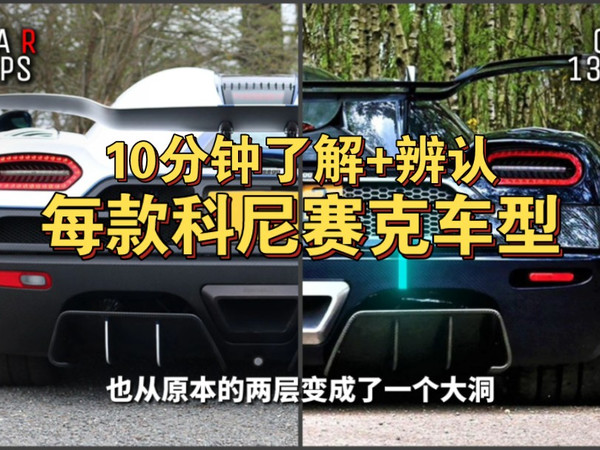 10分钟带大家了解+辨认所有科尼赛克车型