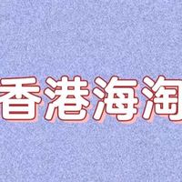 分享-中国香港海淘网站推荐清单