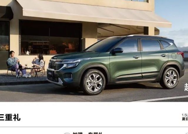 限时价7.79万起 新增1.5L豪华舒享版 2026款起亚赛图斯上市