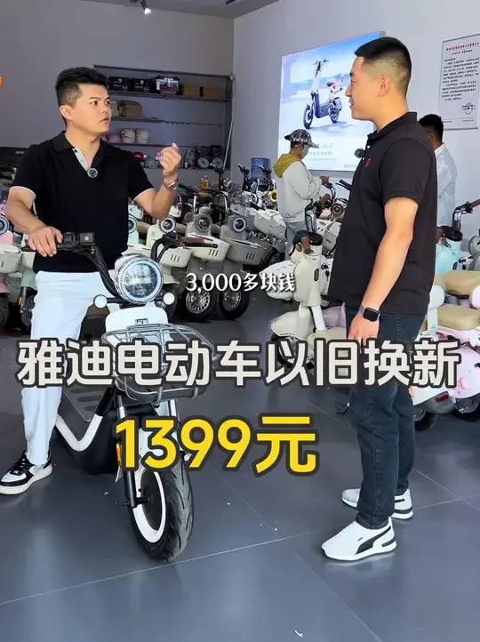 雅迪电动车1399元来看看如何？ #昌吉 #雅迪电动车 #以旧换新