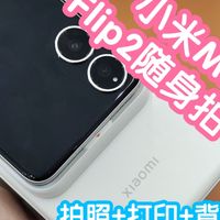 小米智能家居 篇零：[小米上新]小米MIX Flip2随身拍套装。拍照+打印+小背包。拍立得