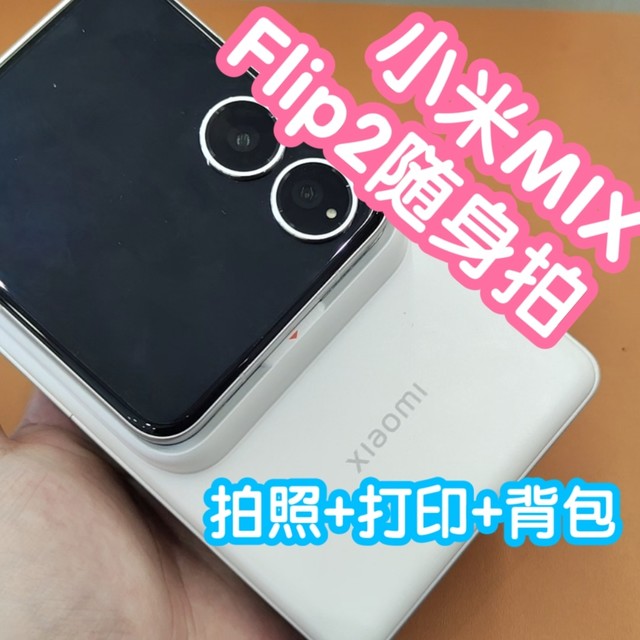 [小米上新]小米MIX Flip2随身拍套装。拍照+打印+小背包。拍立得
