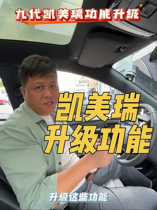 九代凯美瑞都能升级哪些功能 自动升窗非常实用 离车自锁被原车隐藏 迎宾伴我回家非常方便 #广汽丰田 #九代凯美瑞 #汽车好物 #丰田自动升窗器