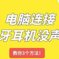 电脑连接蓝牙耳机没声音怎么回事 教你3个方法！