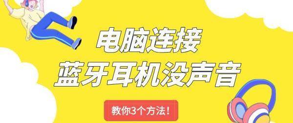 电脑连接蓝牙耳机没声音怎么回事 教你3个方法！