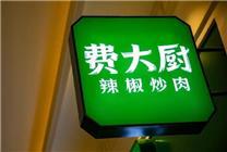 费大厨回应招聘服务员本科以下勿扰：上一任经理定的 已有数名本科服务员在职 
