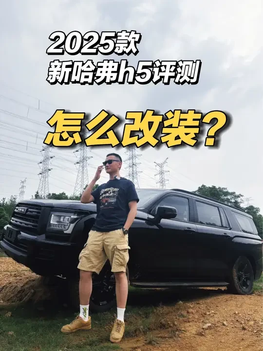 2025款新哈弗h5-怎么改装？ #创作灵感 今天继续2025款新哈弗h5的内容哈，简单聊一聊这个车怎么改装，还是从普通人的角度，喜欢怎么改都可以，网上也有很多很帅的改装案例，不过大家还是记得一个有钱