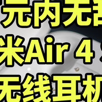 百元内无敌！小米Air 4 SE 无线耳机体验