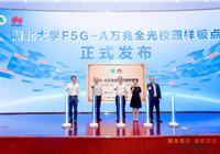 华为打造全球首个大规模F5G-A智慧校园：万兆到讲台 100Gb文件秒下载