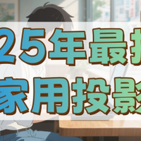 数码杂谈 篇零：2025年护眼的家用投影仪推荐？当贝X5S Max四千元护眼天花板