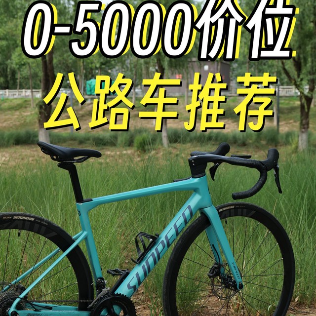 5000字长文，彻底搞懂公路车怎么选！及2025年0-5K车型推荐