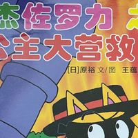 《怪杰佐罗力之公主大营救》，童书也很有趣