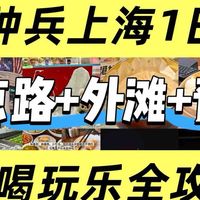 特种兵上海1日游丨南京路外滩豫园逛吃全攻略