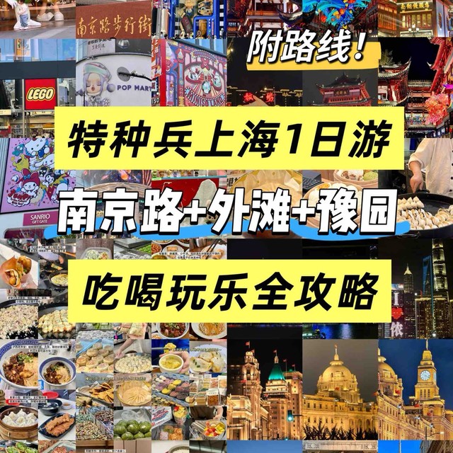 特种兵上海1日游丨南京路外滩豫园逛吃全攻略