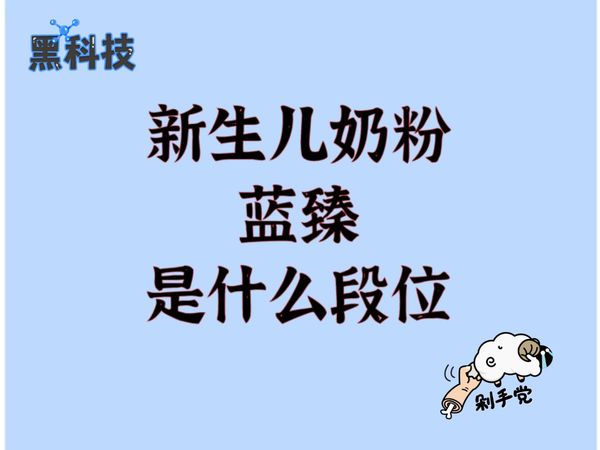 蓝臻1段：高含量乳铁蛋白增强抵抗力