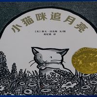绘本《小猫咪追月亮》