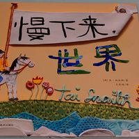 绘本《慢下来世界》：心灵的SPA