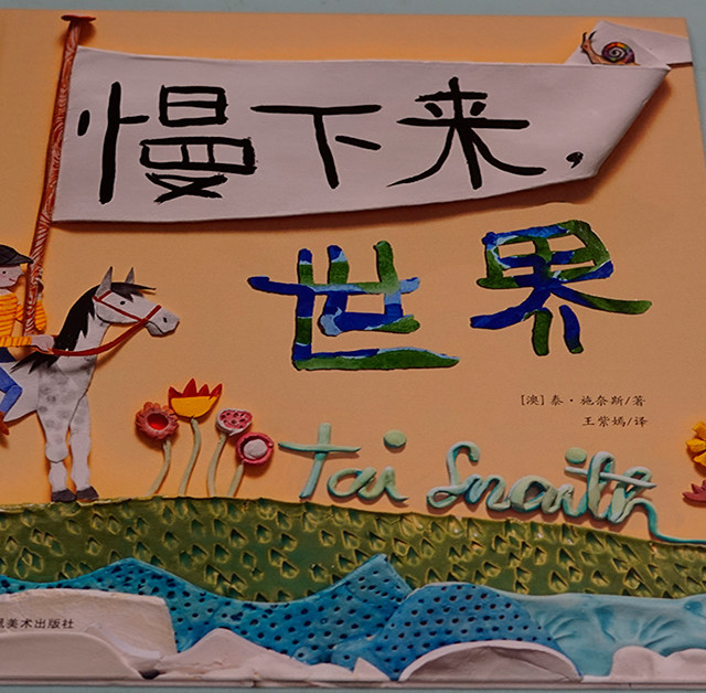 绘本《慢下来世界》：心灵的SPA
