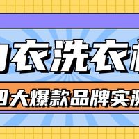 生活好物 篇零：内衣洗衣机哪个牌子好？四大爆款品牌实测，拒绝割韭菜！