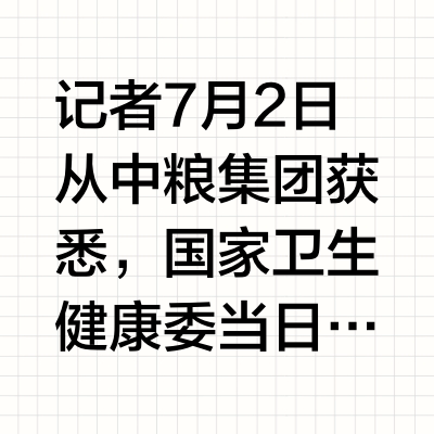中粮集团酶法生产D-阿洛酮糖获批新食品原料