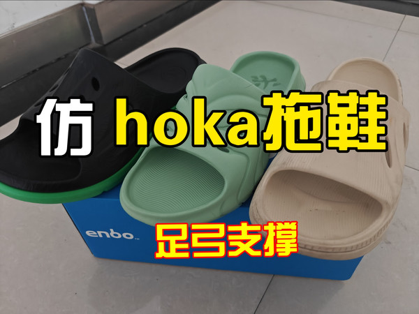 三双仿hoka拖鞋体验分享，足弓支撑/运动拖鞋。