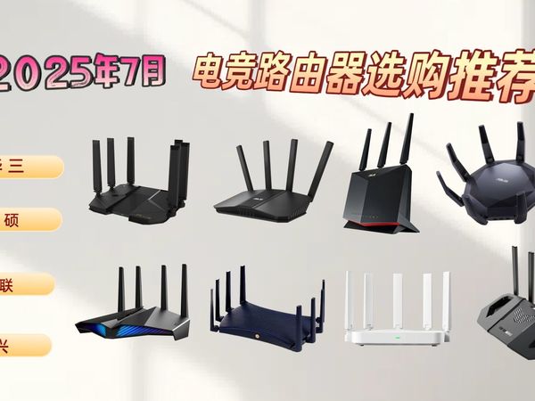 2025年7月电竞路由器选购攻略：告别掉线，畅玩无阻！17款热门电竞路由器，针对不同需求进行推荐，教你如何选购适合自己家的电竞路由器。