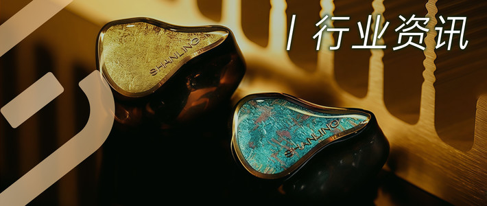 行业资讯 | 首发3998！山灵Regal两圈四铁两平板入耳耳机正式上市