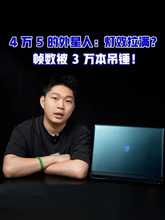 实测四万五的外星人：灯效拉满，帧数被 3 万本吊锤！ 花 4 万 5 入手的外星人 Area-51m，机械键盘咔咔爽、发光触摸板 + 海岸灯带直接拉满 “光污染”，颜值确实能打！但实测一开机，尴尬了
