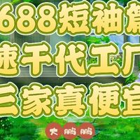 1688速干短袖代工厂推荐，价格低至20一件，穿一年就扔都合适啊！