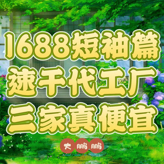 1688速干短袖代工厂推荐，价格低至20一件，穿一年就扔都合适啊！