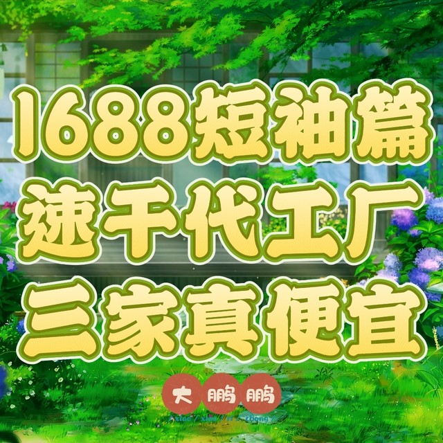 1688速干短袖代工厂推荐，价格低至20一件，穿一年就扔都合适啊！